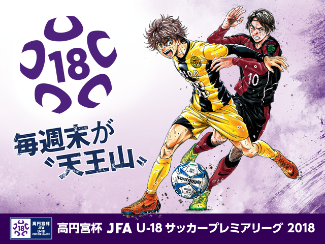 高円宮杯 JFA U-18サッカープレミアリーグ 2018　キックオフ時刻・会場決定のお知らせ