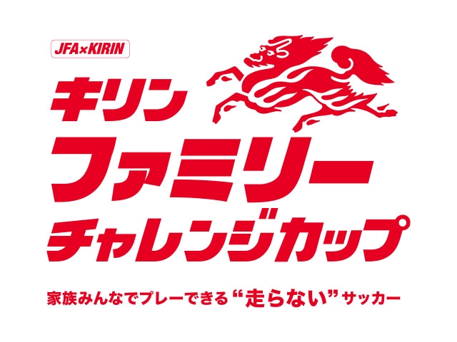 SAMURAI BLUE 遠藤航選手、鈴木彩艶選手、元日本代表の森脇良太さん、柏木陽介さんの参加が決定　JFA×KIRIN キリンファミリーチャレンジカップ2025（5.31＠千葉）